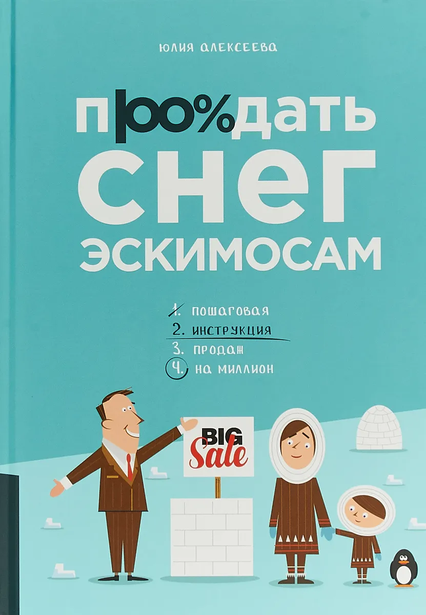 Продать снег эскимосам - Юлия Алексеева